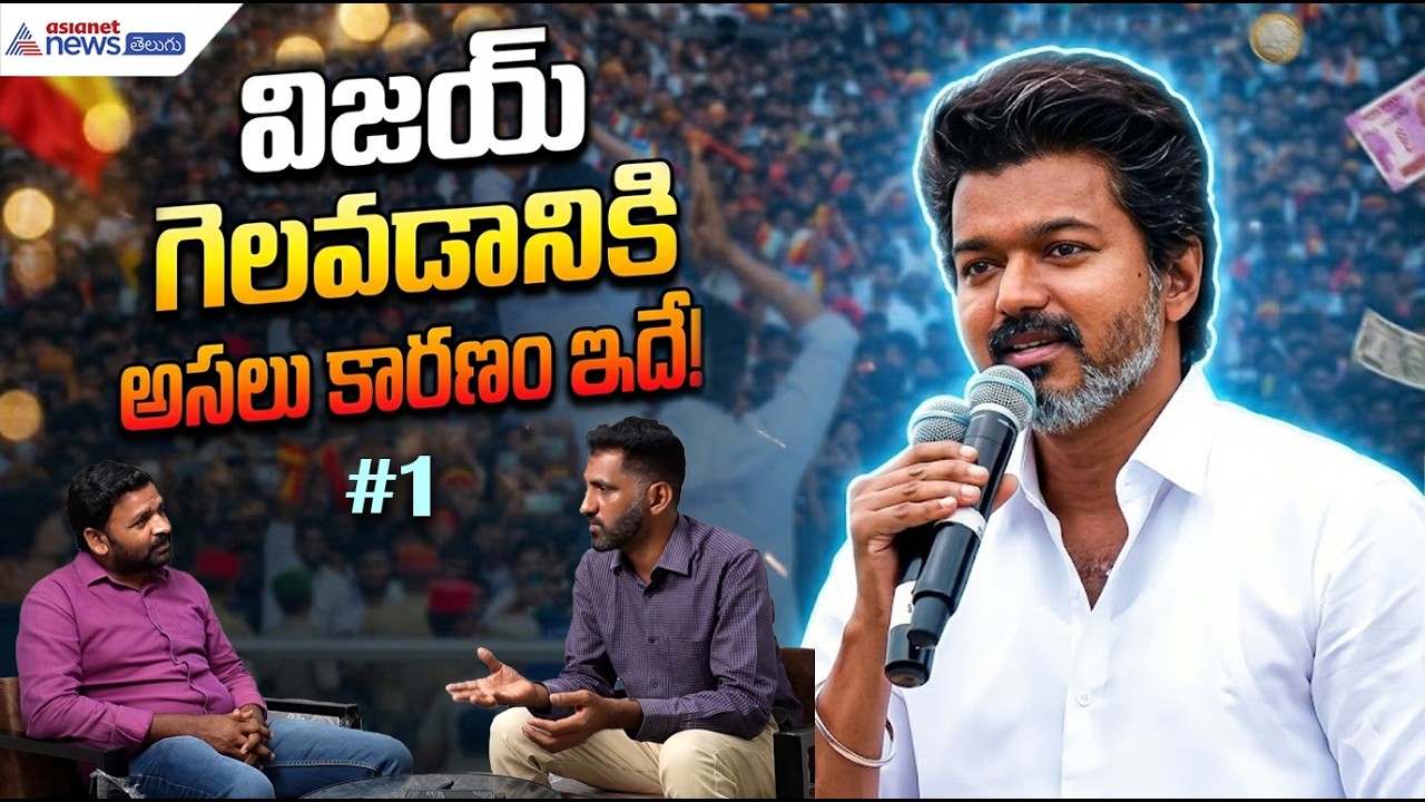 Vijay Political Success Story: విజయ్ గెలవడానికి అసలు కారణం ఇదే | Asianet News Telugu