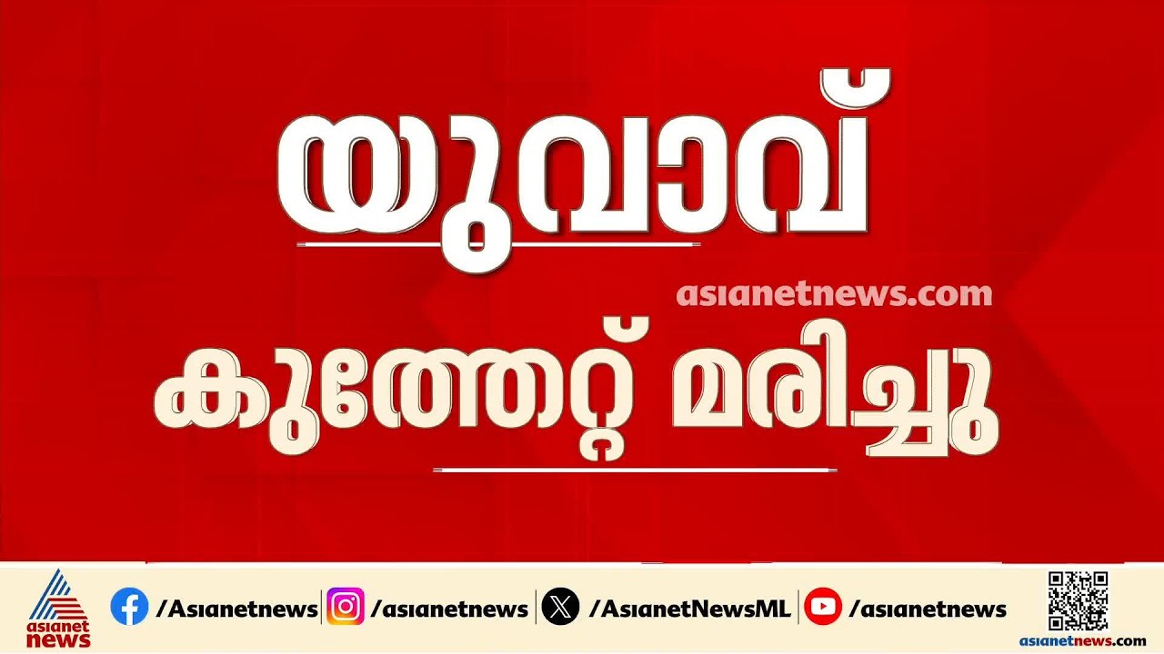 മദ്യപാനത്തിനിടെ തർക്കം; കോഴിക്കോട് ഒളവണ്ണയിൽ യുവാവ് കുത്തേറ്റ് മരിച്ചു
