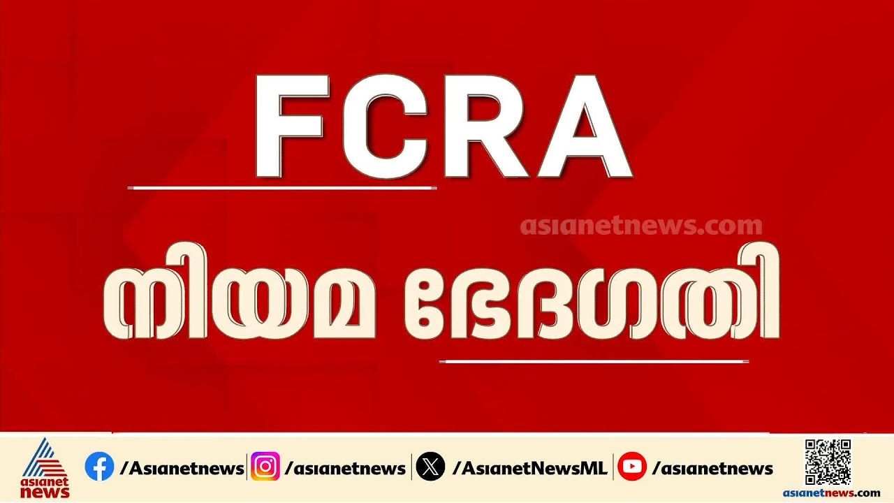 FCRA നിയമ ഭേദ​ഗതി; ക്രൈസ്തവ സഭകളുടെ ആശങ്ക അകറ്റാൻ ബിജെപി നീക്കം| FCRA amendment bill