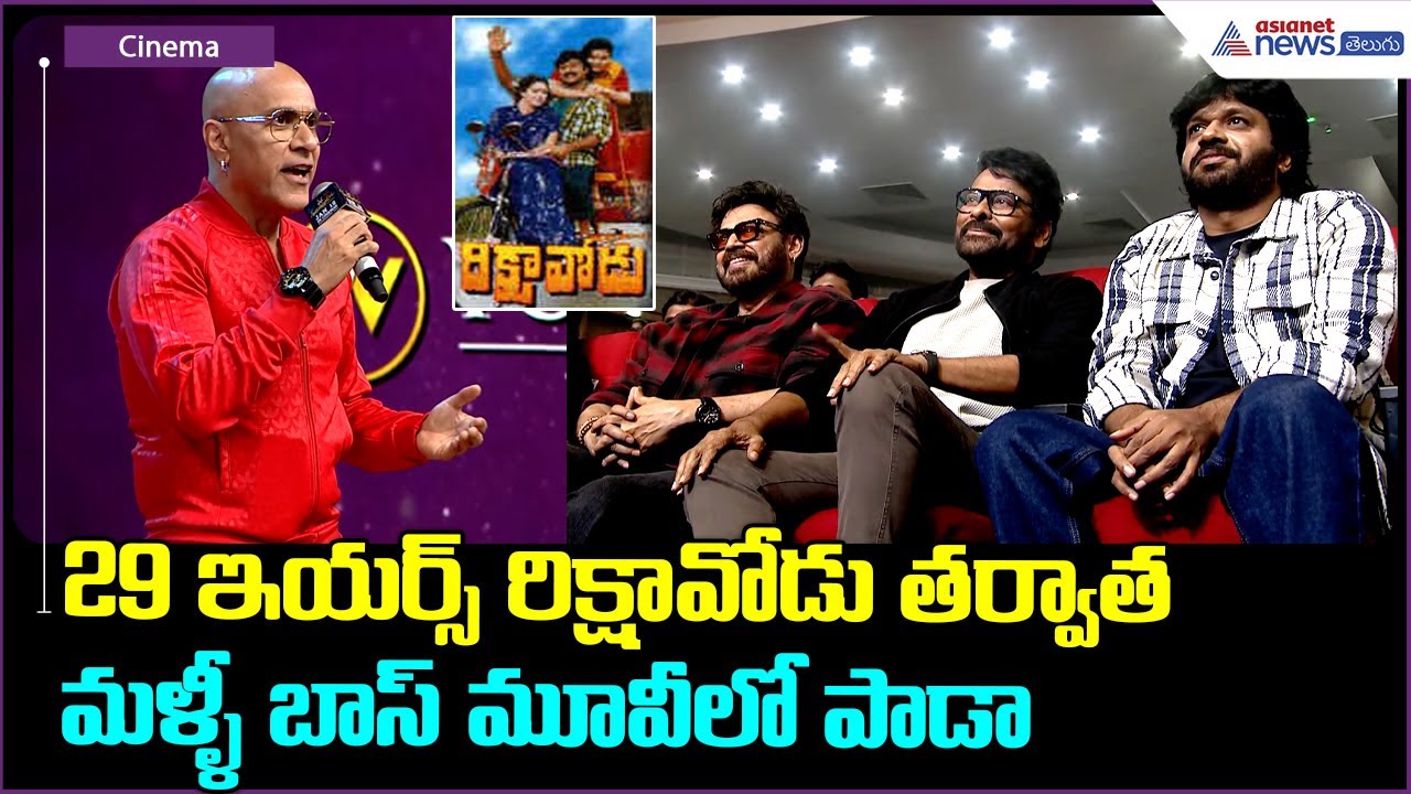 Baba Sehgal Speech: 29 ఇయర్స్ రిక్షావోడు తర్వాత మళ్ళీ బాస్ మూవీలో పాడా| Asianet News Telugu