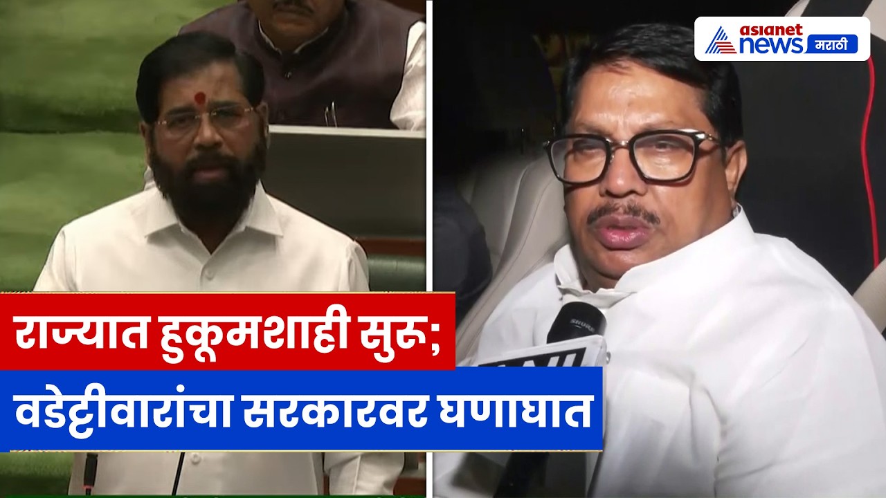 विजय वडेट्टीवारांचा सरकारवर हल्लाबोल! "लोकशाही संपली, हुकूमशाही सुरू"