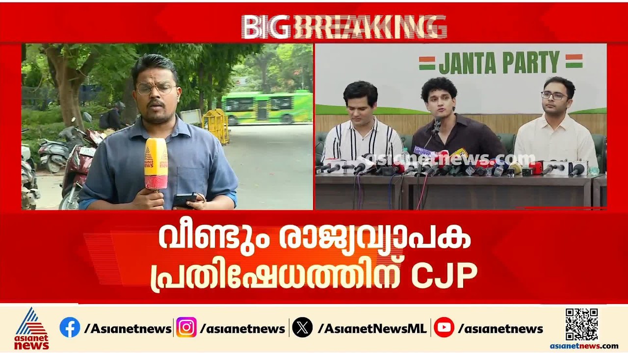 കേന്ദ്രം ഉറപ്പുകൾ പാലിക്കുന്നില്ല; വീണ്ടും രാജ്യവ്യാപക പ്രക്ഷോഭത്തിന് സിജെപി | CJP Protest