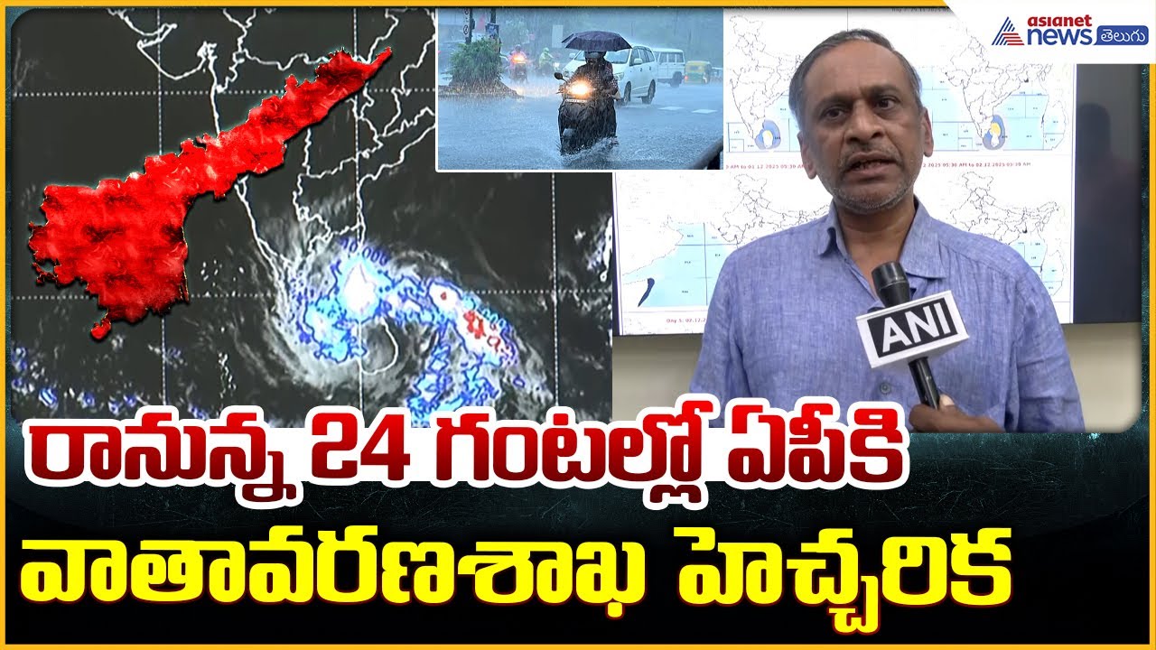 Cyclone Ditwah: రానున్న 24 గంటల్లో ఏపీకి వాతావరణశాఖ హెచ్చరిక| Asianet News Telugu