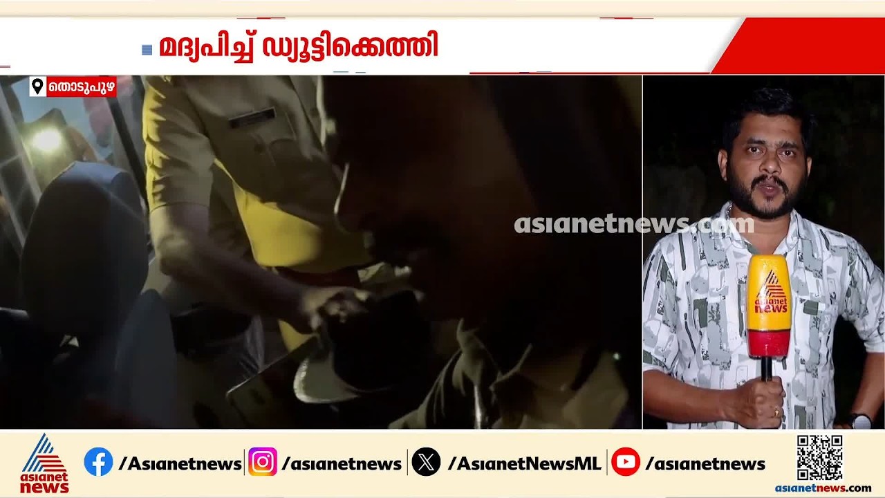 തൊടുപുഴയിൽ മദ്യപിച്ചെത്തിയ പൊലീസ് ഉദ്യോ​ഗസ്ഥർക്ക് സസ്പെൻഷൻ
