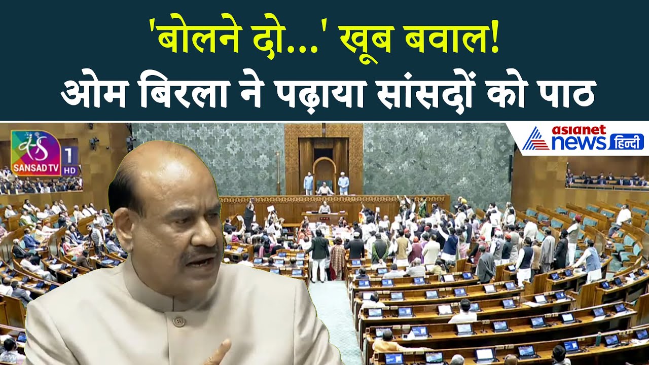 Lok Sabha Hungama: Rahul Gandhi को बोलने दो के लगे नारे, भयंकर हंगामे के बाद उठाया गया ये कदम