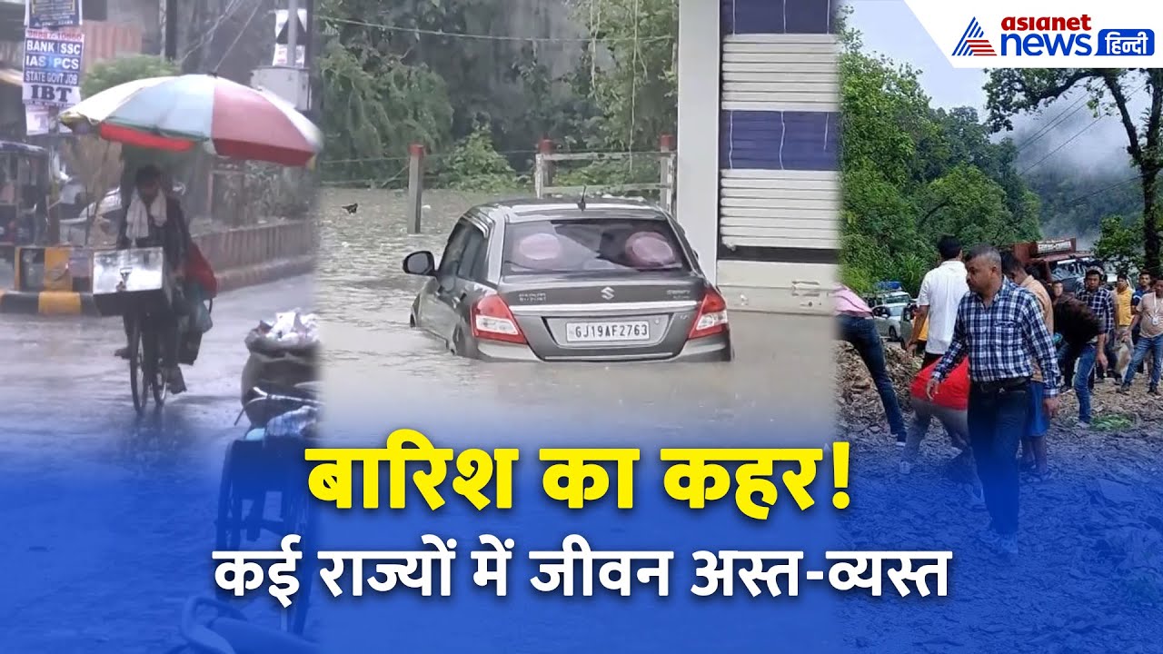 कई राज्यों में भारी बारिश का कहर | पूरे भारत में बाढ़, भूस्खलन और अलर्ट जारी
