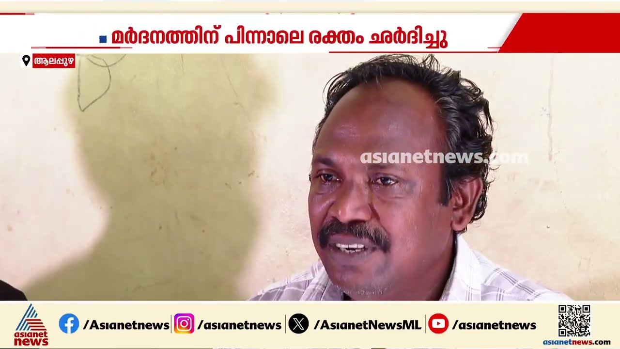 ആലപ്പുഴയിൽ ലഹരിയുടെ പേരിൽ വിദ്യാർത്ഥിയെ മർദിച്ചു; പൊലീസിന് എതിരെ പരാതി | Alappuzha | Kerala Police