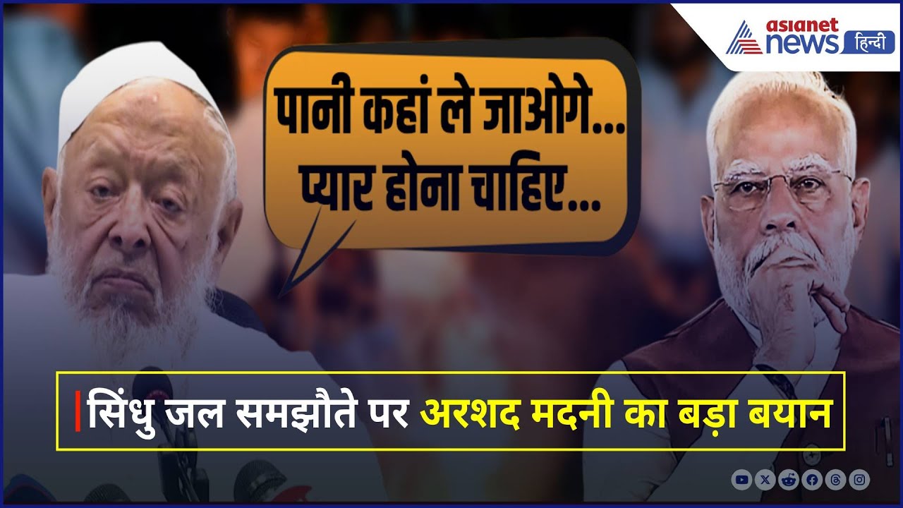 Indus Waters Treaty को लेकर मौलाना अरशद मदनी का बड़ा बयान, बोले “प्यार होना चाहिए...”
