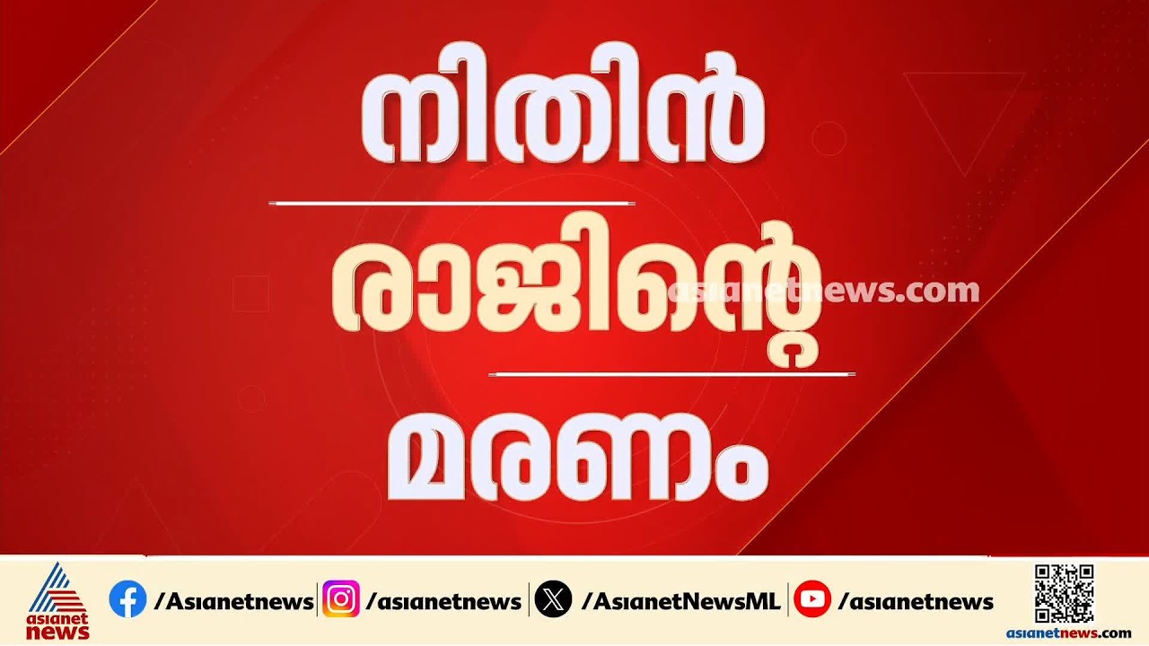 നിതിൻ രാജിന്റെ മരണം; ഡോ. റാമുമായി ഇന്നും തെളിവെടുപ്പ്