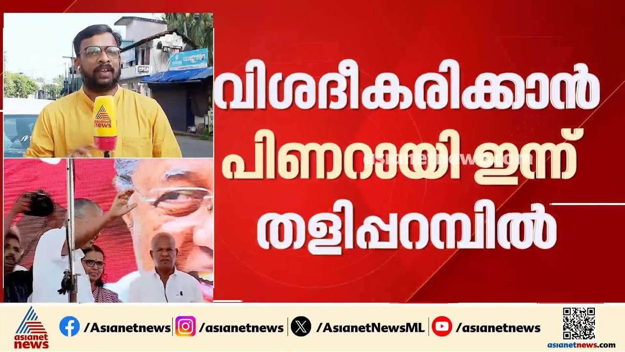 'പയ്യന്നൂർ മോഡൽ പ്രസംഗം' തുടരുമോ?  ടി കെ ഗോവിന്ദനെ പിണറായി കടന്നാക്രമിക്കുമോ?