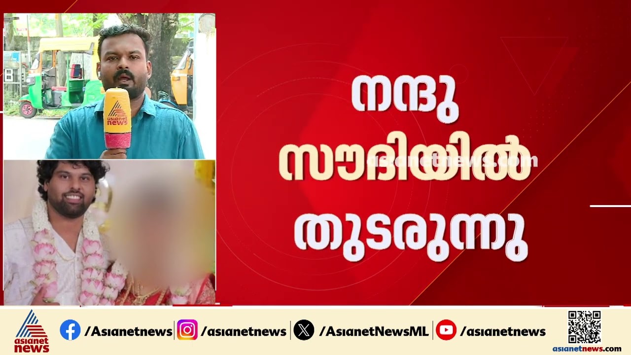 സൗദിയിൽ വച്ച് ക്രൂര മർദനമേറ്റെന്ന യുവതിയുടെ പരാതിയിൽ ഭർത്താവ് നന്ദുവിനെതിരെ ലുക്ക്ഔട്ട് സർക്കുലർ