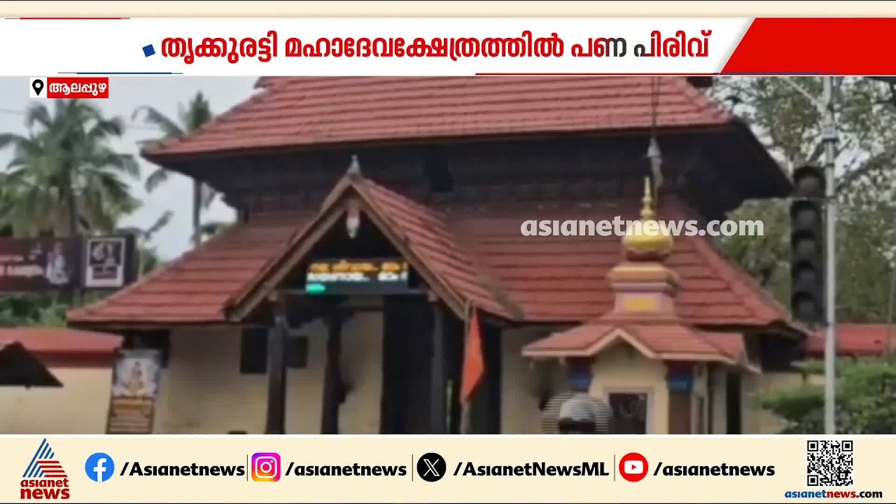 തൃക്കുരട്ടി മഹാദേവക്ഷേത്രത്തിലെ അനധികൃത പണപ്പിരിവ്; നടപടി ആവശ്യപ്പെട്ട് ദേവസ്വം വിജിലൻസ്