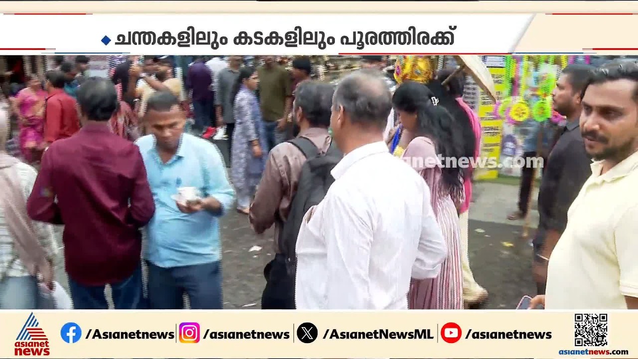 നാടും നഗരവും ഓണ വൈബിലേക്ക്; അവസാനവട്ട ഒരുക്കത്തിന്റെ ഉത്രാടപാച്ചിൽ നാളെ