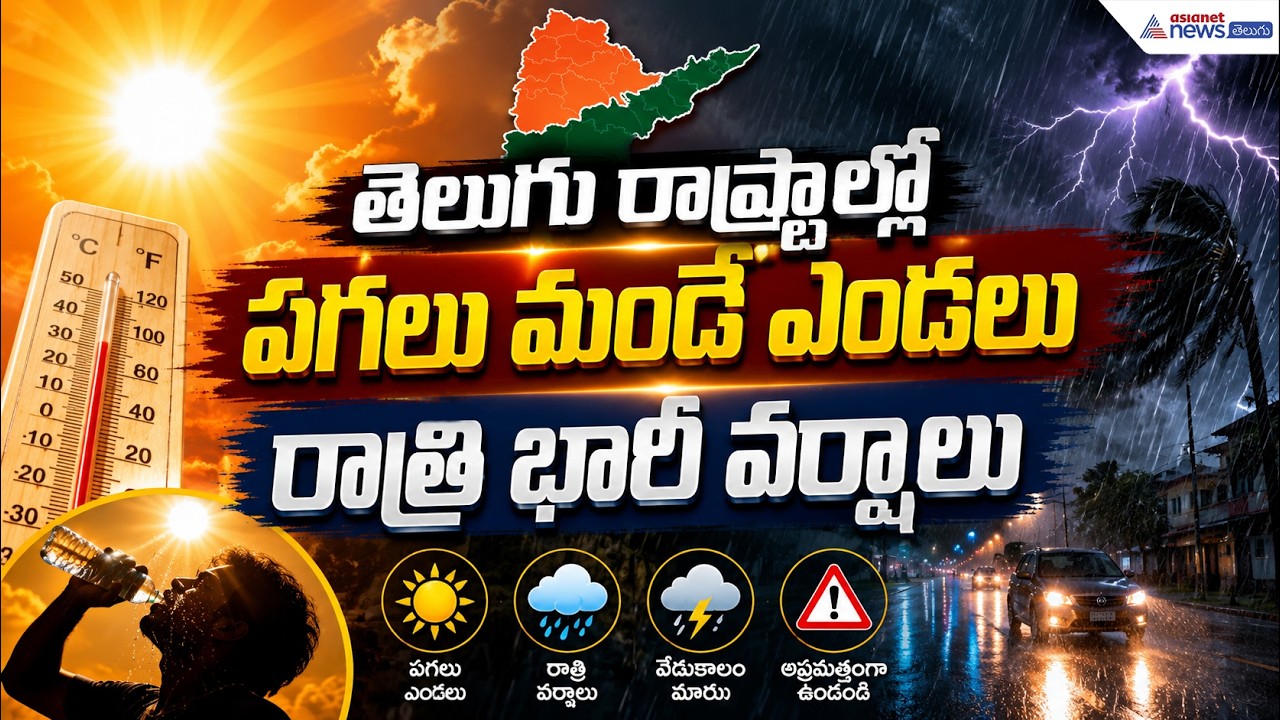 AP & Telangana Weather:తెలుగు రాష్ట్రాల్లో పగలు మండే ఎండలు రాత్రి భారీ వర్షాలు | Asianet News Telugu