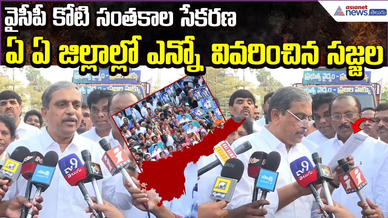 Sajjala Ramakrishna Reddy Explains | YSRCP One Crore Signatures Campaign | Asianet News Telugu