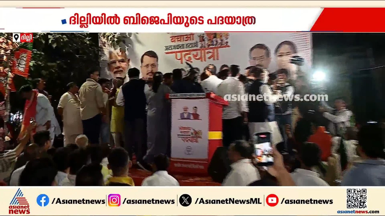 'ജനാധിപത്യം സംരക്ഷിക്കുക'; ദില്ലിയിൽ ബിജെപിയുടെ പദയാത്ര | INDI Alliance | BJP Padyatra | Delhi