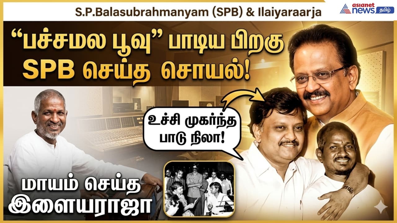 "பச்சமல பூவு" பாடிய பிறகு எஸ்.பி.பி. செய்த செயல்.! மாயம் செய்த இளையராஜாவை உச்சி முகர்ந்த பாடு நிலா.!