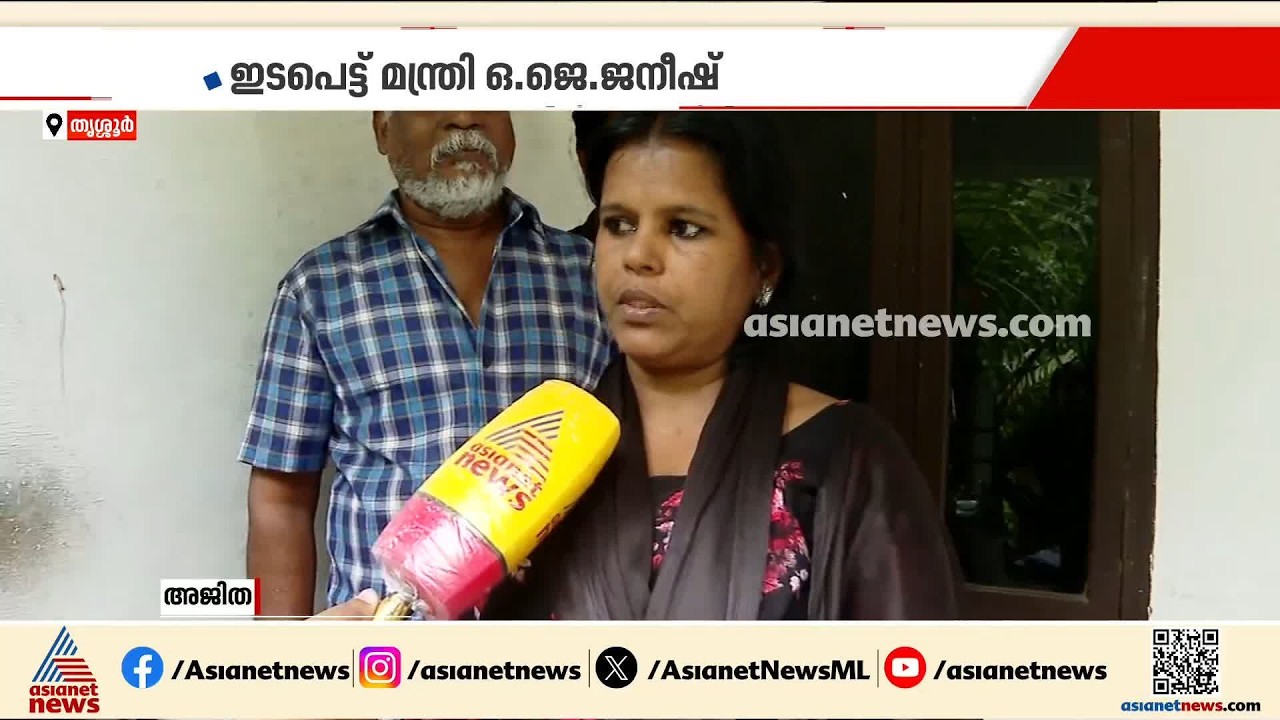 രോ​ഗിയുടെ വീട് ബലം പ്രയോ​ഗിച്ച് ജപ്തി ചെയ്ത് സ്വകാര്യ ഫിനാൻസ് സ്ഥാപനം; ഇടപെട്ട് ഒ.ജെ.ജനീഷ്| Thrissur