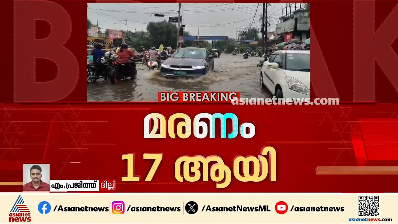 ഉത്തരേന്ത്യൻ സംസ്ഥാനങ്ങളിൽ മഴ രൂക്ഷം; മരണം 17 ആയി, കനത്ത നാശനഷ്ടം | North India | Rain | Assam