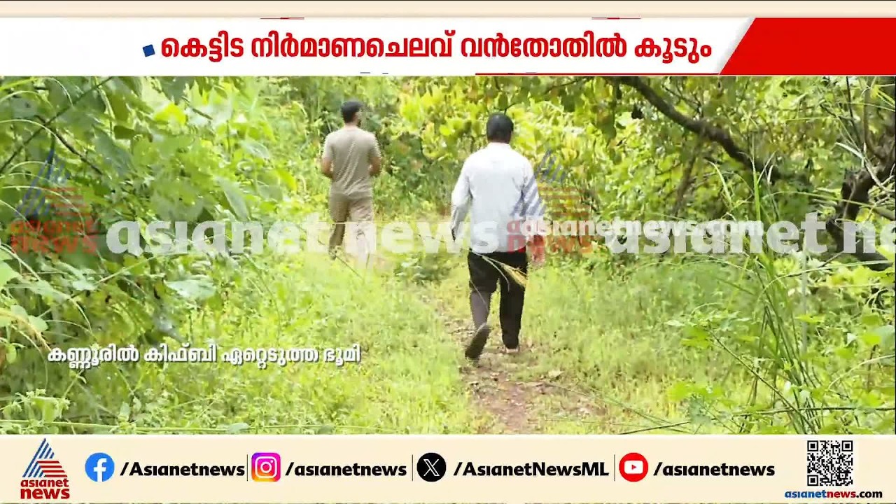 കണ്ണൂരിലെ കിൻഫ്ര വ്യവസായ പാർക്ക് ; നിർമ്മാണത്തിനായി ഇനിയും കോടികൾ വേണം | Kinfra Industrial Park