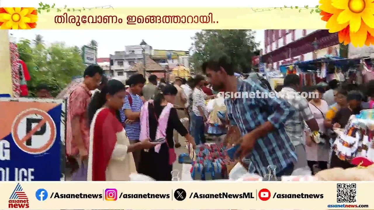ഉത്രാടപാച്ചിലിന്റെ തിരക്കിൽ മലയാളികൾ; വിപണിയിലെ വെറെെറ്റികൾ ഇവയെല്ലാം
