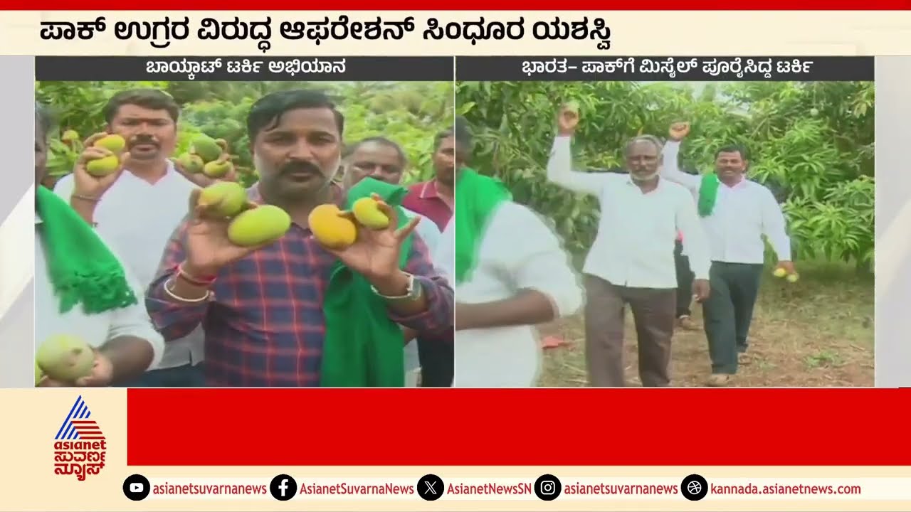 ಕರ್ನಾಟಕ ಮಾವು ಬೆಳೆಗಾರರಿಂದ ಬಾಯ್ಕಾಟ್ ಟರ್ಕಿ ಅಭಿಯಾನ । boycott turkey campaign