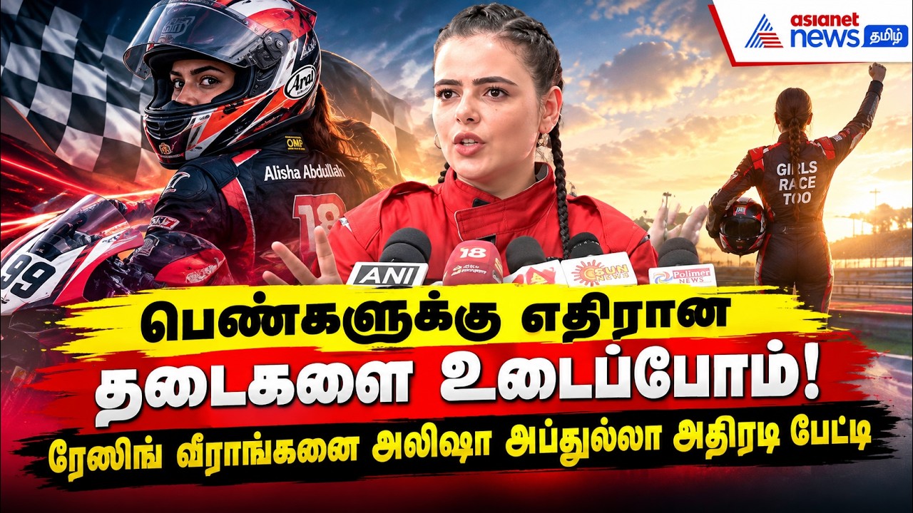 பெண்களுக்கு எதிரான தடைகளை உடைப்போம்! – ரேஸிங் வீராங்கனை அலிஷா அப்துல்லா அதிரடி பேட்டி