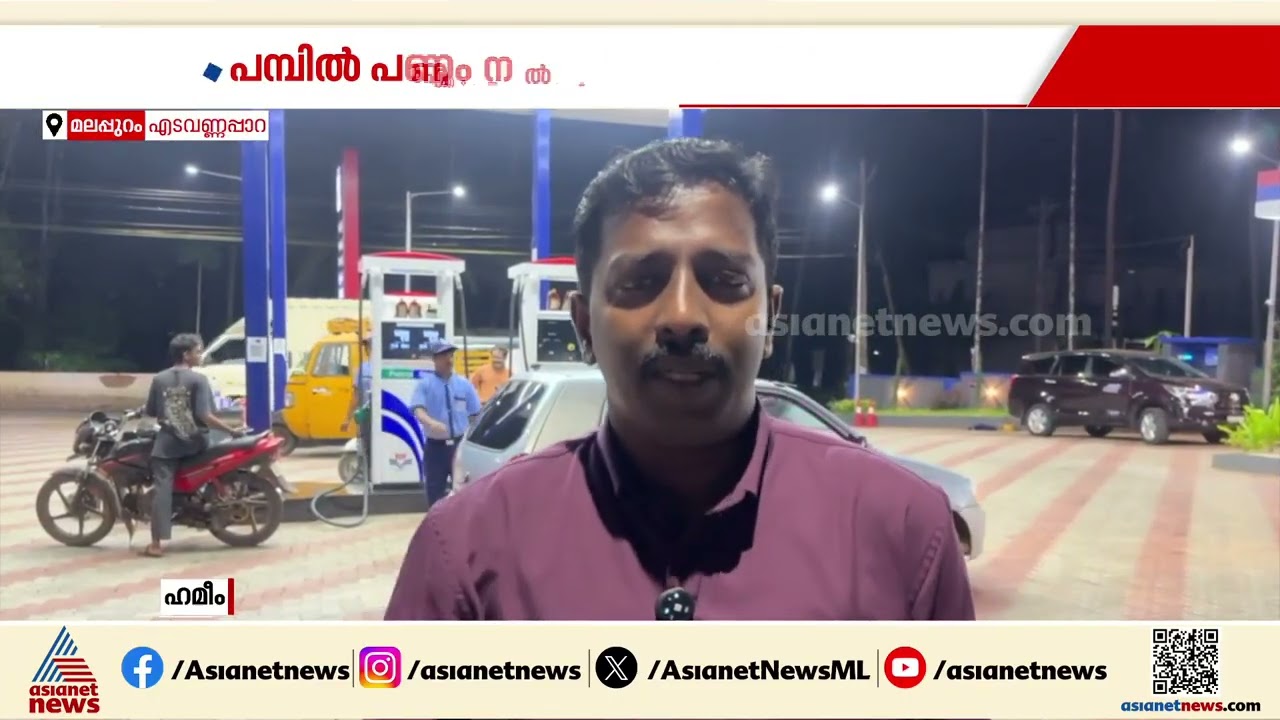 മലപ്പുറത്ത് പെട്രോളടിച്ച ശേഷം പണം നൽകാതെ കടന്നുകളഞ്ഞു; തട്ടിപ്പ് വ്യാജനമ്പർ ഉപയോ​ഗിച്ച്