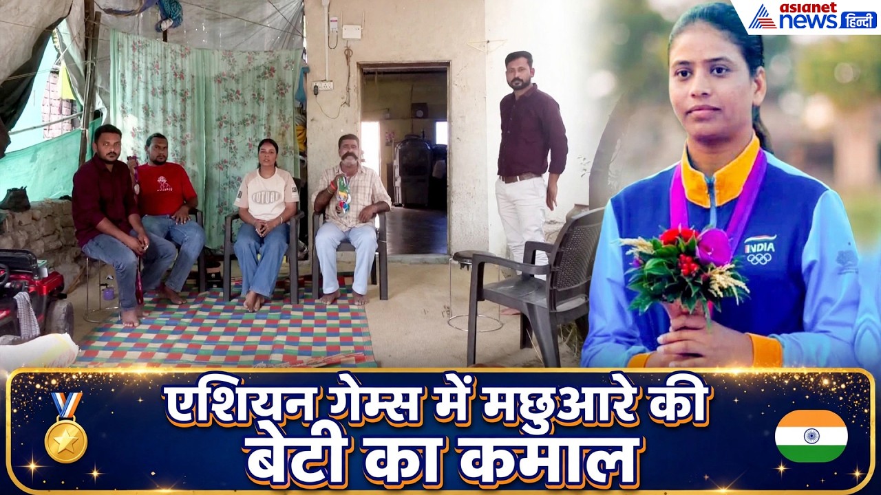 मछुआरे की बेटी Manisha Keer ने Asian Games 2026में मचाया धमाल, पिता मछली पालन का करते हैं काम