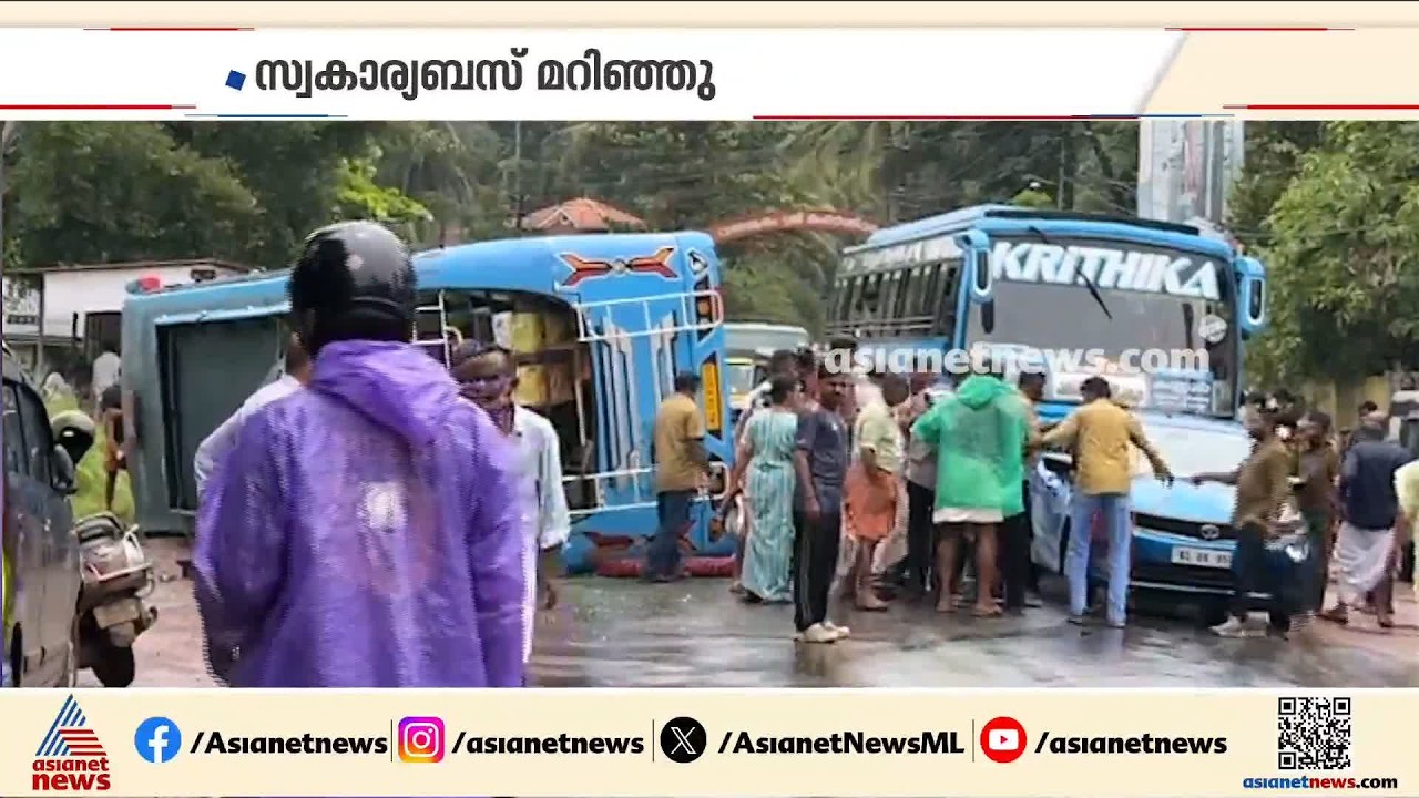 'തലയ്ക്കാണ് കൂടുതൽ ആളുകൾക്ക് പരിക്ക്'; കണ്ണൂരിൽ സ്വകാര്യ ബസ് മറിഞ്ഞു | Kannur | Bus accident