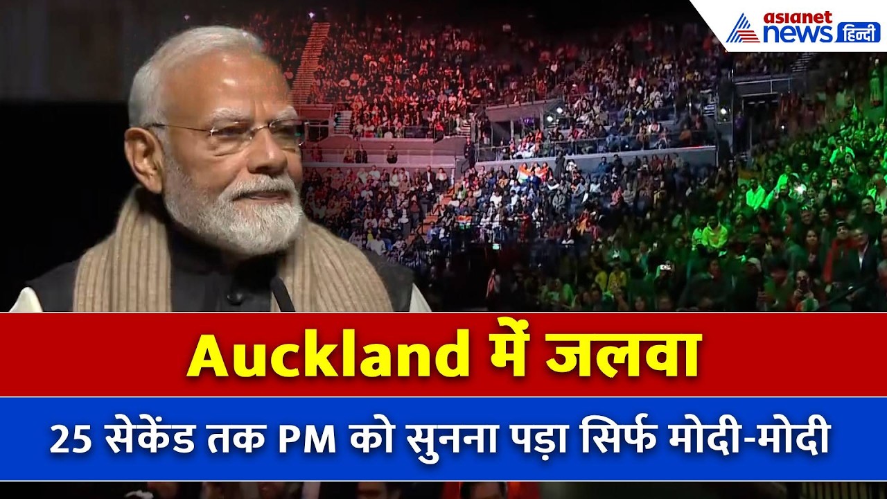 Auckland में 25 सेकेंड तक कुछ ना बोल सके PM Modi, सुनते रहे सिर्फ मोदी-मोदी