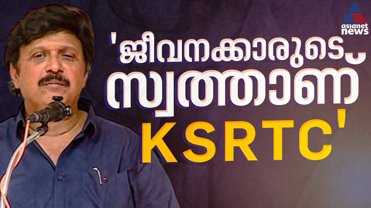 'മന്ത്രി എന്ന നിലയിൽ ഇതെന്റെ വിടവാങ്ങൽ പ്രസം​ഗം, സ്നേഹത്തോടെ സഹകരിച്ചവർക്ക് നന്ദി'| KB Ganesh Kumar