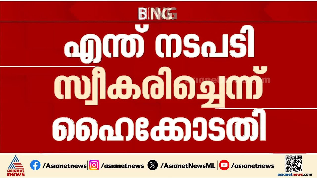 ബി ഗോപാലകൃഷ്ണന്റെ വിദ്വേഷ പരാമർശം; എന്ത് നടപടി സ്വീകരിച്ചെന്ന് ഹൈക്കോടതി