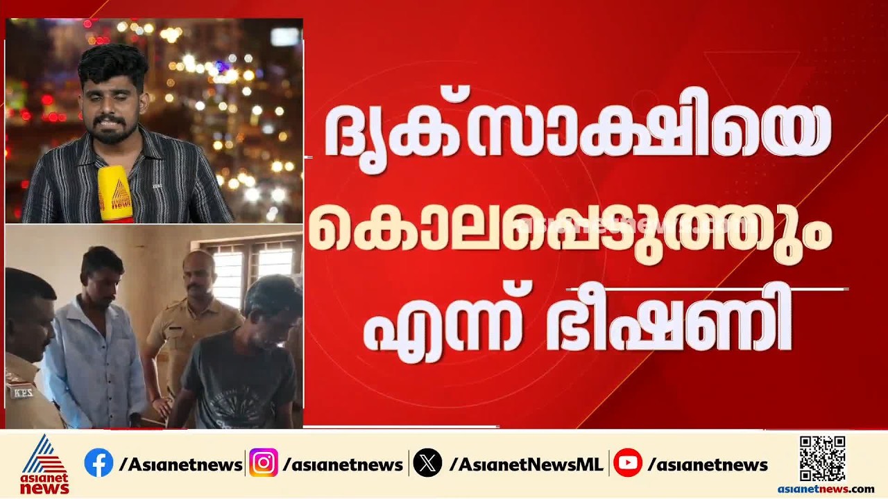 സുനിൽ ദത്ത് കൊലക്കേസിലെ ദൃക്‌സാക്ഷിയ്ക്കും കുടുംബത്തിനും നേരെ വധഭീഷണിയുമായി പ്രതി