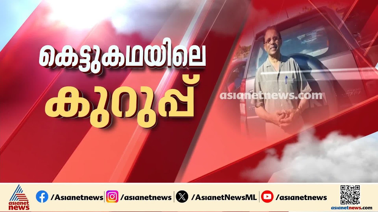 ‘വാർത്തകൾ തെറ്റ്’; അത് സുകുമാരകുറുപ്പല്ല; വാർത്തകളിൽ അന്വേഷണവുമായി പൊലീസ് | Sukumara Kurup