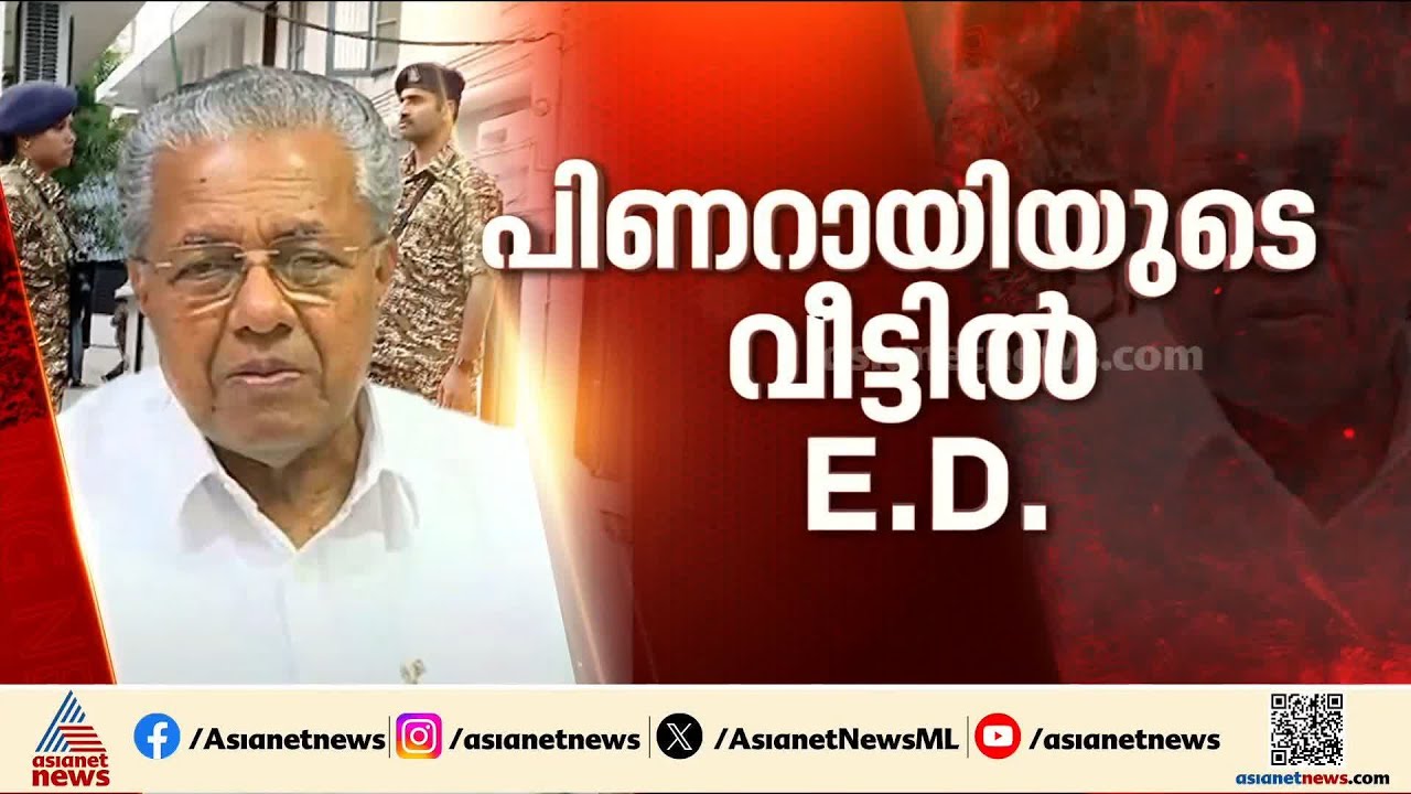 രണ്ടര മണിക്കൂർ പിന്നിട്ട് ഇ.ഡി പരിശോധന; തിരുവനന്തപുരത്തും കണ്ണൂരും റെയ്‌ഡ്‌ തുടരുന്നു