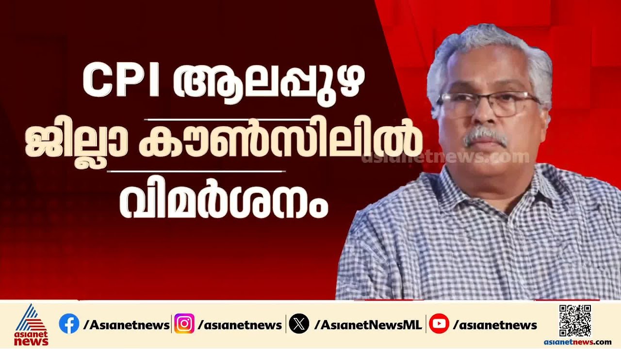 'തെരഞ്ഞെടുപ്പിൽ തോറ്റ ശേഷമല്ല നിലപാട് പറയേണ്ടത്'; ബിനോയ് വിശ്വത്തിനെതിരെ വിമർശനം | CPI |Binoy Viswom