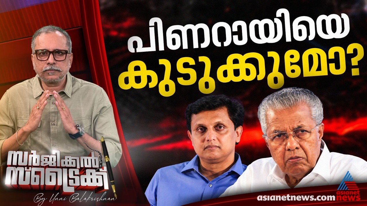 ബിജെപിയുടെ രാഷ്ട്രീയ പദ്ധതി വിജയിക്കുമോ? | Surgical Strike