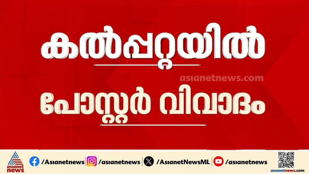 കൽപ്പറ്റയിലെ LDF സ്ഥാനാർത്ഥിയുടെ പോസ്റ്ററിൽ കോൺഗ്രസ് നേതാക്കളുടെ ചിത്രങ്ങൾ; പരാതിയുമായി കോൺഗ്രസ്