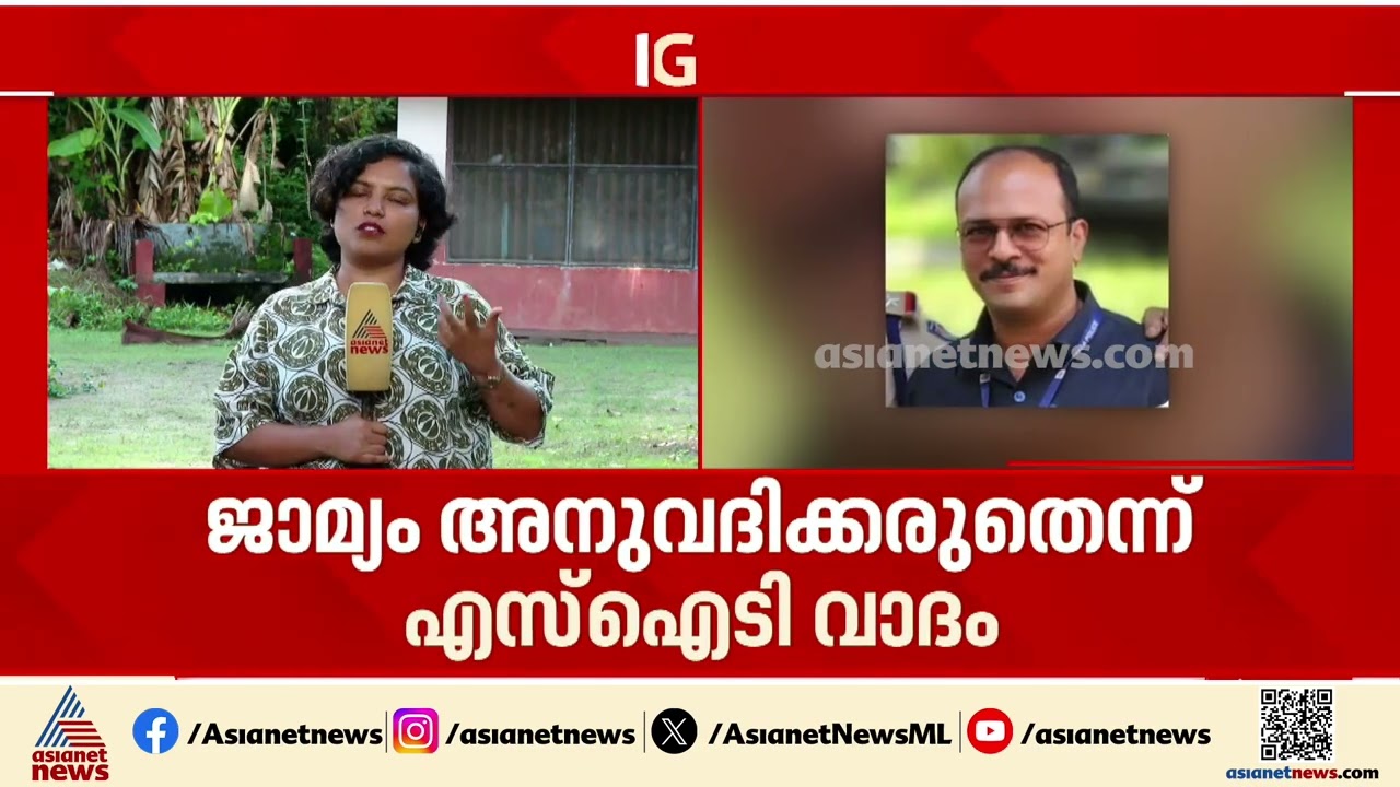 ആലപ്പുഴയിലെ രക്ഷാപ്രവർത്തനം; മുൻകൂർ ജാമ്യാപേക്ഷയിൽ വിശദ വാദം കേൾക്കാൻ കോടതി