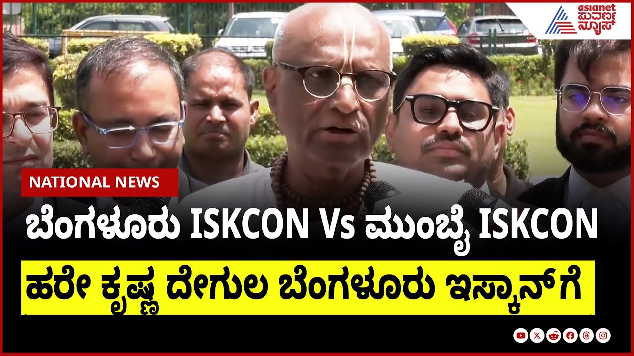 ಬೆಂಗಳೂರಿನ ಹರೇ ಕೃಷ್ಣ ದೇಗುಲ ಇಸ್ಕಾನ್ ಬೆಂಗಳೂರಿಗೆ ಸೇರಿದ್ದು: ಸುಪ್ರೀಂ ಕೋರ್ಟ್ । ISKCON Bangalore
