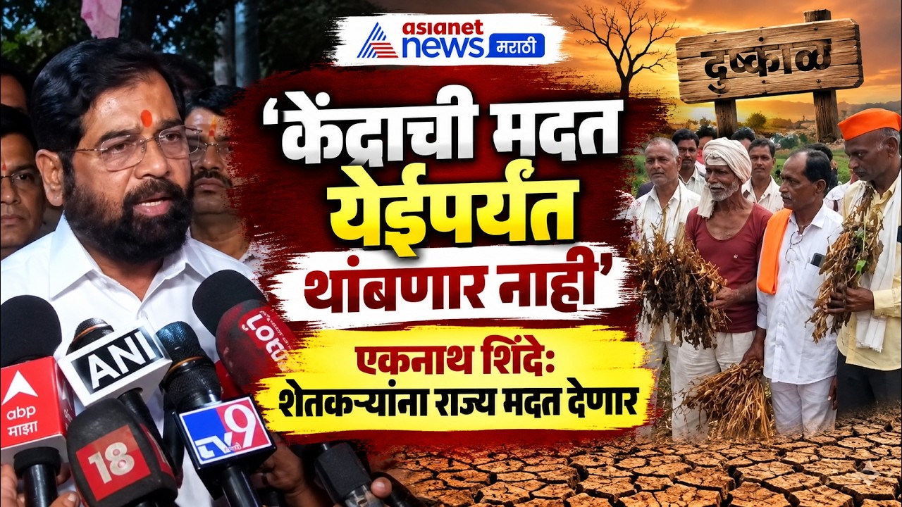 एकनाथ शिंदे: बुलढाण्यात शेतकऱ्यांना मदत देणार | Maharashtra Drought