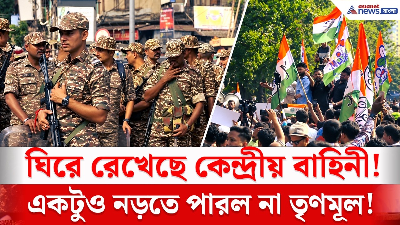 রাজাবাজার ঘিরে রেখেছে কেন্দ্রীয় বাহিনী!, তৃণমূলের মিছিল একচুলও নড়তে পারল না! | TMC Protest Kolkata