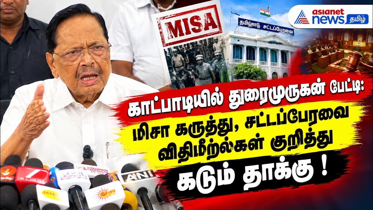 காட்பாடியில் துரைமுருகன் பேட்டி: மிசா கருத்து, சட்டப்பேரவை விதிமீறல்கள் குறித்து கடும் தாக்கு !