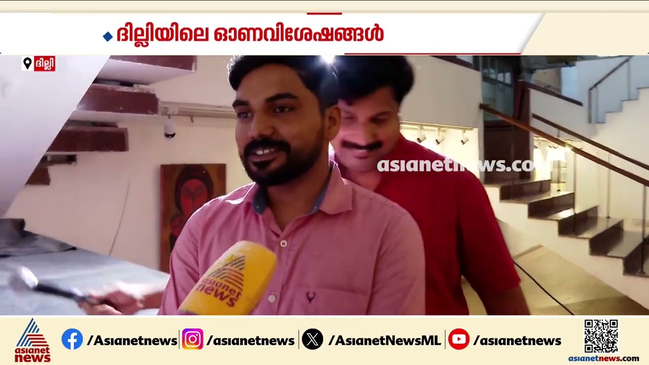 ഒന്നിച്ചൊരു ഓണം; ഒന്നൊന്നര ആവേശത്തിൽ ദില്ലി ഏഷ്യാനെറ്റ് ന്യൂസിലെ ഓണാഘോഷം