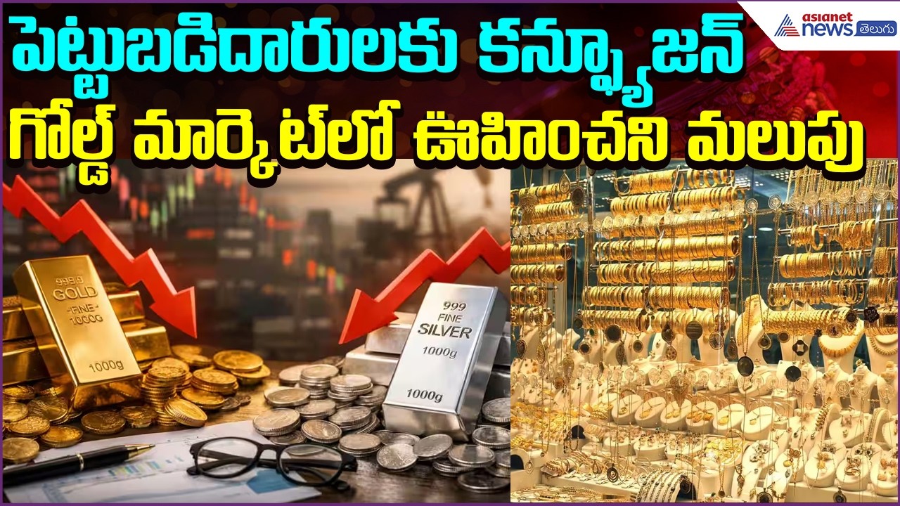 Gold Rate Today:గోల్డ్ మార్కెట్‌లో ఊహించని మలుపు | Gold | Silver | 6march2026 |  Asianet News Telugu
