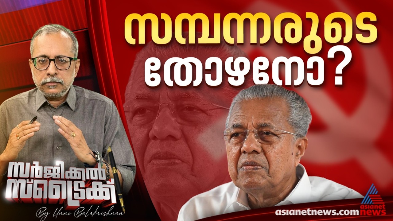 സാധാരണക്കാരെ മുഖ്യമന്ത്രി അകറ്റിയെന്ന് പാര്‍ട്ടി വിമര്‍ശനം |  Surgical Strike