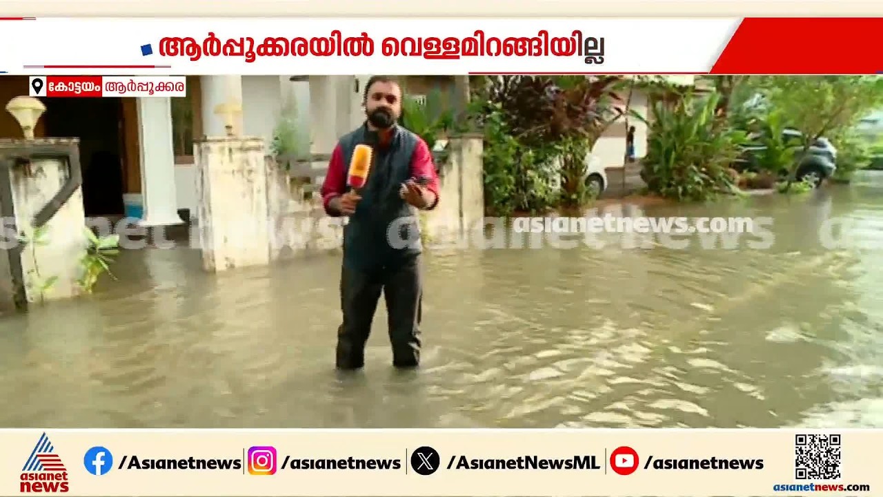 ഇന്നലെ വെള്ളം ഇറങ്ങുമെന്നാ കരുതിയത്, 2018ലെ അതേ അവസ്ഥ; ആര്‍പ്പൂക്കരയിലും അയ്‌മനത്തും വെള്ളക്കെട്ട്