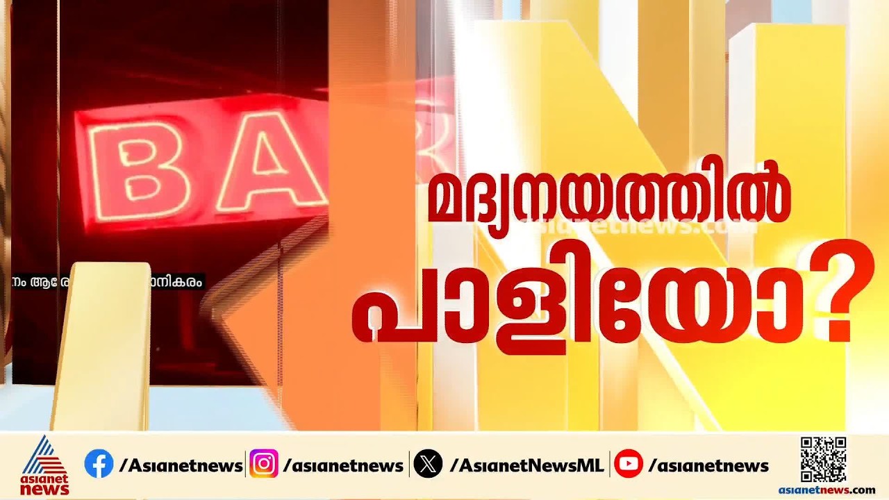 മദ്യനയം ഇനി എപ്പോൾ? ബേക്കറി വഴി വൈൻ വിൽക്കാനുള്ള അനുമതിയിൽ വീഴിച്ചയുണ്ടായെന്ന് റിപ്പോര്‍ട്ട്
