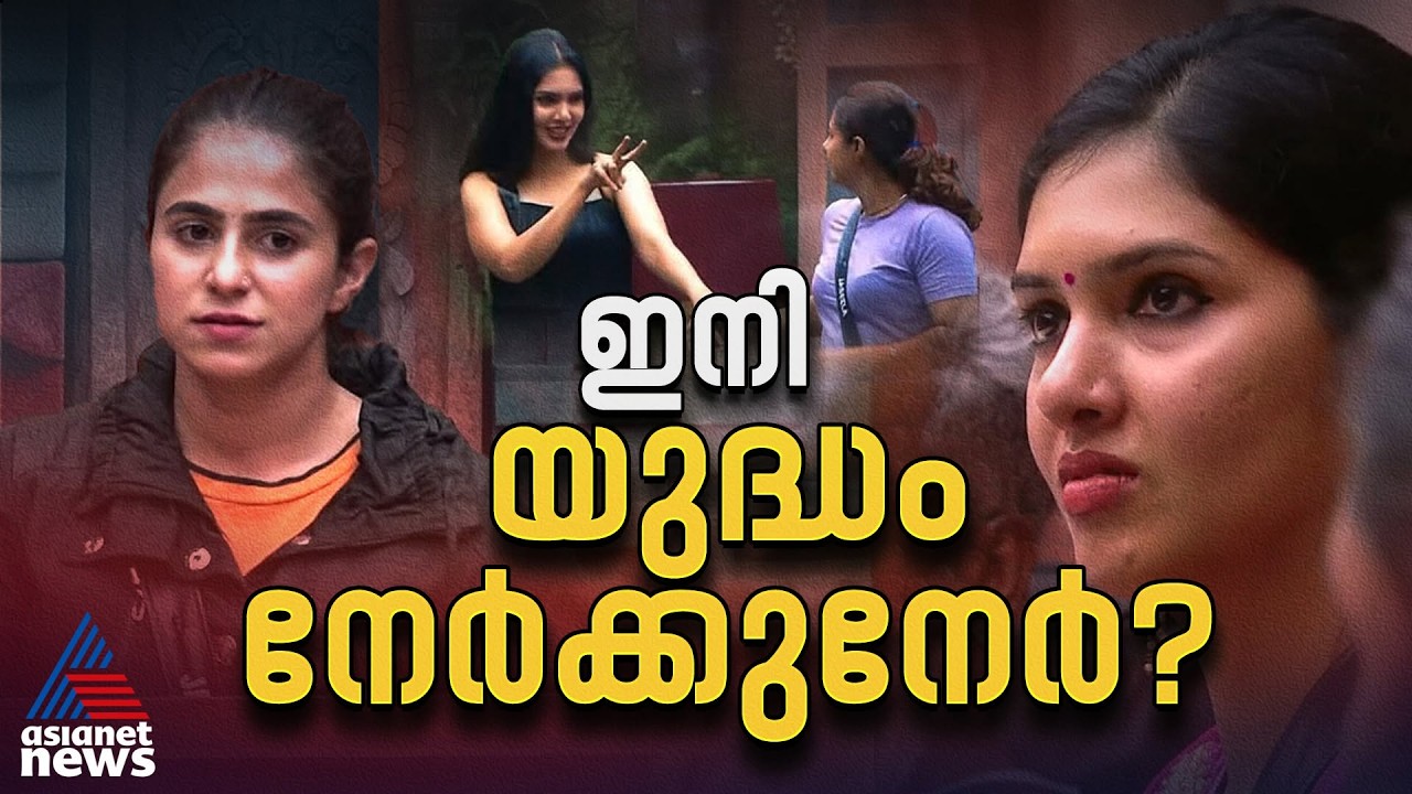 ഗായത്രിയുടെ മടങ്ങിവരവ് 'എതിരാളിക്കൊരു പോരാളി'യാകാൻ വേണ്ടിയോ? | Gayathri Suresh | Bigg Boss Malayalam